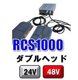RCS1000ダブルヘッドタイプ