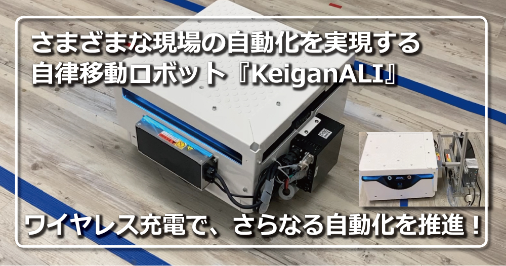 自律移動ロボット「KeiganALI」へワイヤレス充電機能を搭載！