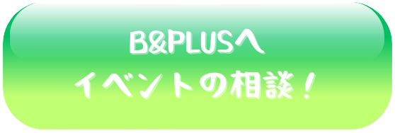 イベントの相談