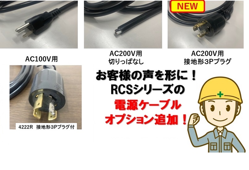 RCSシリーズの電源用ケーブルオプション追加、アメリカンコネクタ対応！