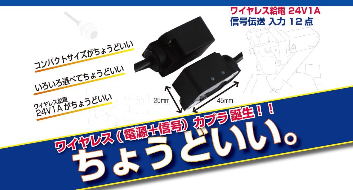 ちょうどいい！選べるコンパクトサイズ24V１Aハイパワーのワイヤレス給電システム！