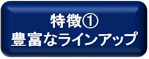 豊富なラインアップ