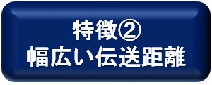 幅広い伝送距離