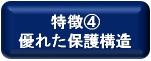 優れた保護構造