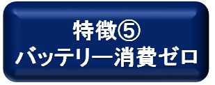 バッテリー消費ゼロ