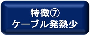 ケーブル発熱少