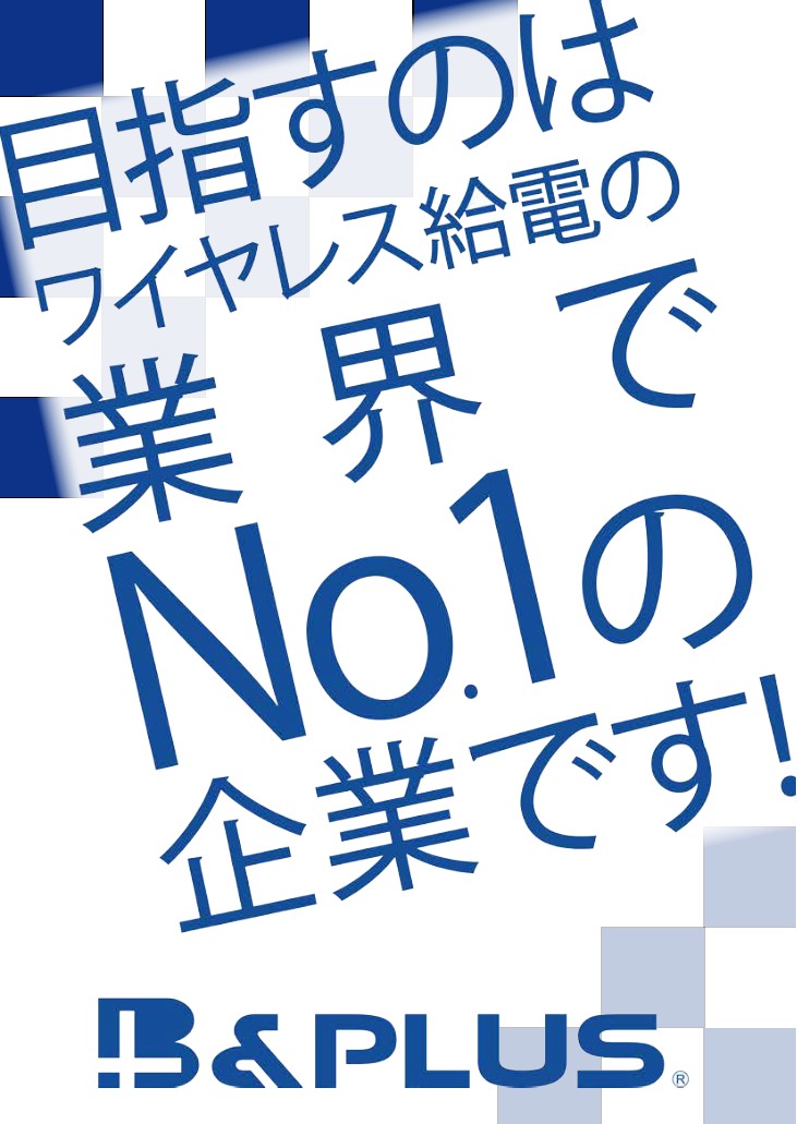 ビー・アンド・プラス会社案内