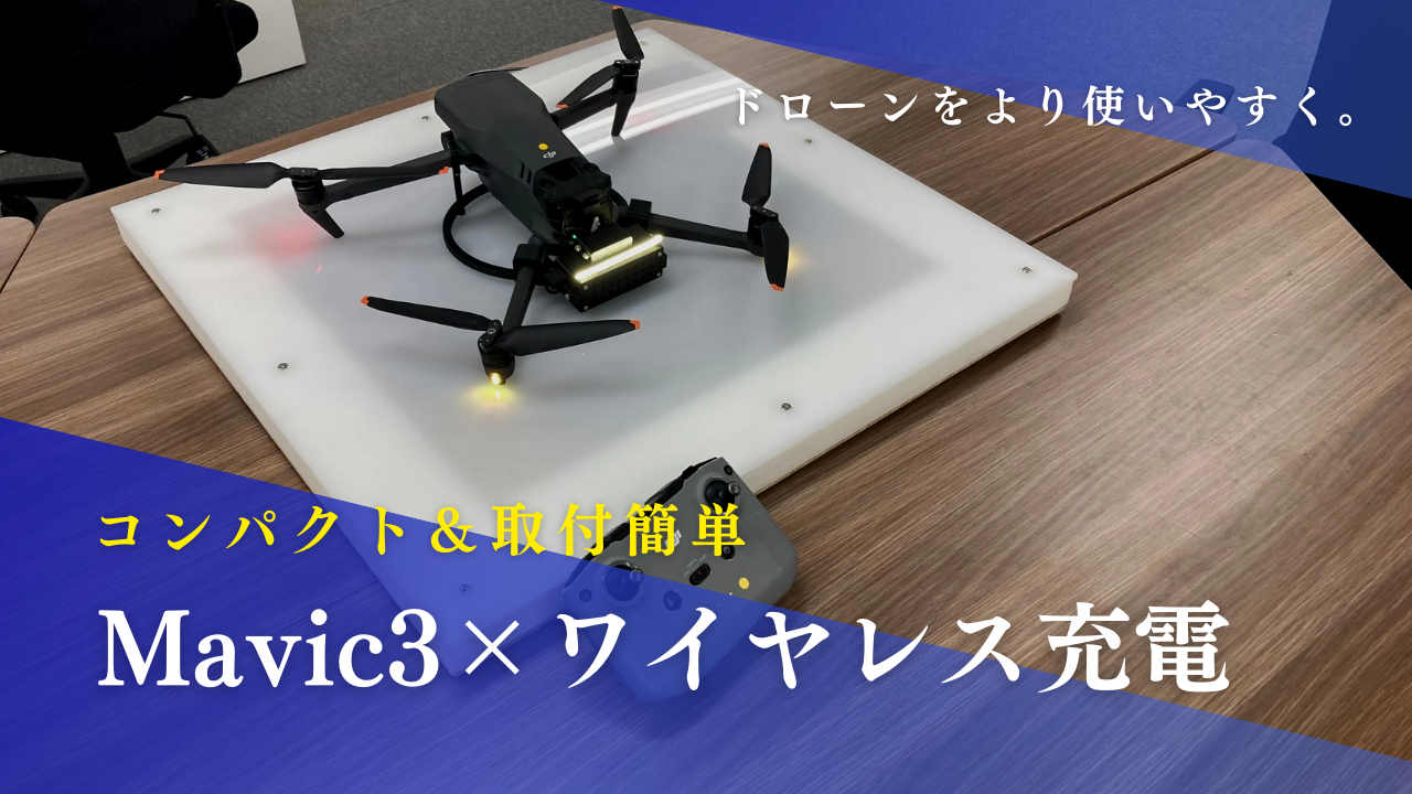 高性能ドローン『Mavic 3』へアップデートした小型ワイヤレス充電システムを搭載