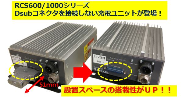 AGVワイヤレス充電RCS600/1000シリーズ　DsubコネクタなしB接点仕様が登場