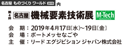 名古屋機械要素技術展に出展します！