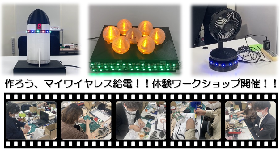 ワイヤレス給電体験ワークショップ開催！！ワイヤレス給電、3DCAD、マイコンプログラミングまで盛りだくさん！