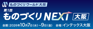 【展示会】ものづくりワールド大阪に出展します｜最新ワイヤレス充電＆NEXTワイヤレス給電技術を一挙紹介