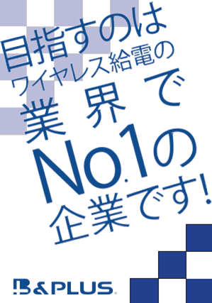 ワイヤレス給電の業界でNo.1を目指すと公言しサービスを提供するB&PLUS