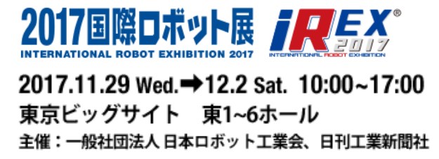 2017国際ロボット展出展のお知らせ