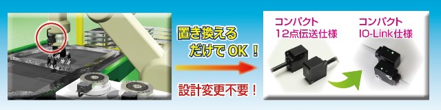 ロボットハンドなどですでにお使いの場所に置き換え可能