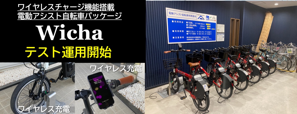 小川町シェアサイクルにて新車両『Wicha』テスト運用を開始！