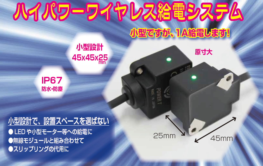 コンパクトサイズ24V1Aのワイヤレス給電システムが新登場！