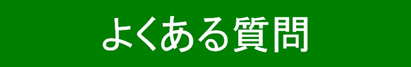 よくあるお問い合わせ