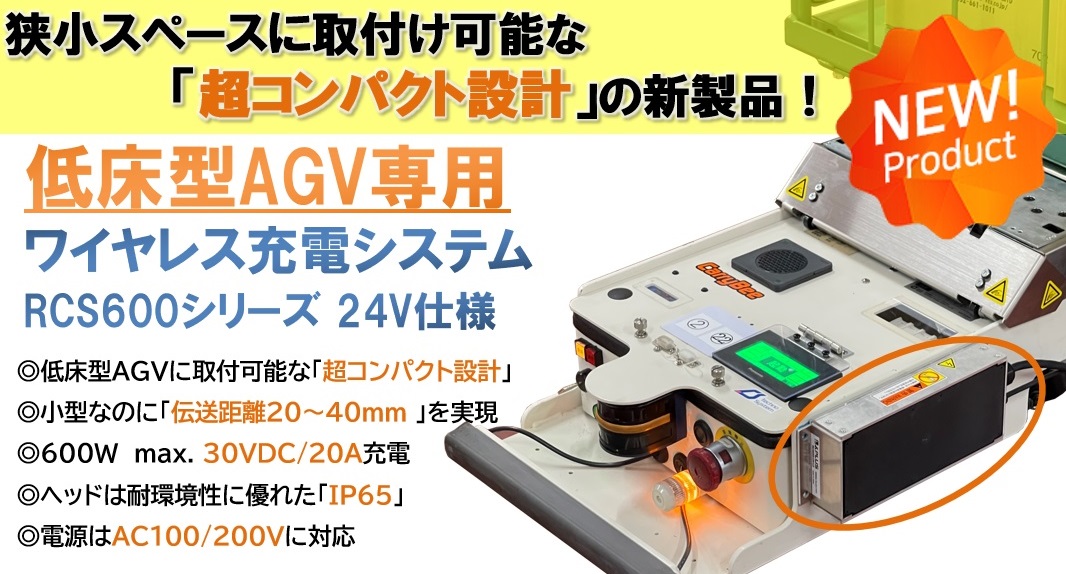 低床型AGV専用 ワイヤレス充電システムリリース！