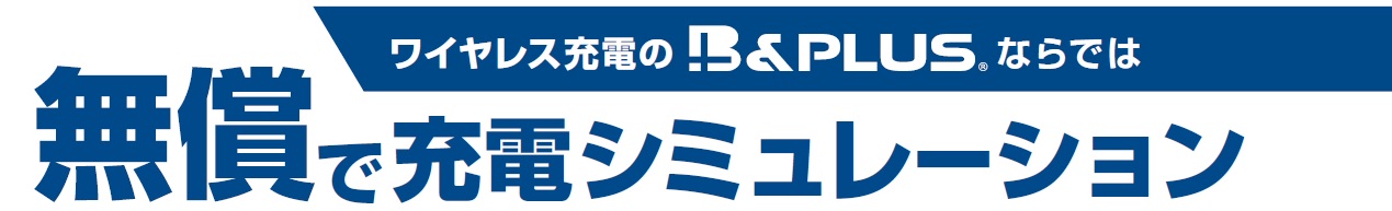 無償充電シミュレーション