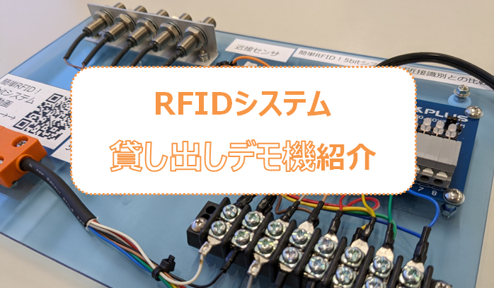 RFIDシステム貸し出しデモ機紹介！