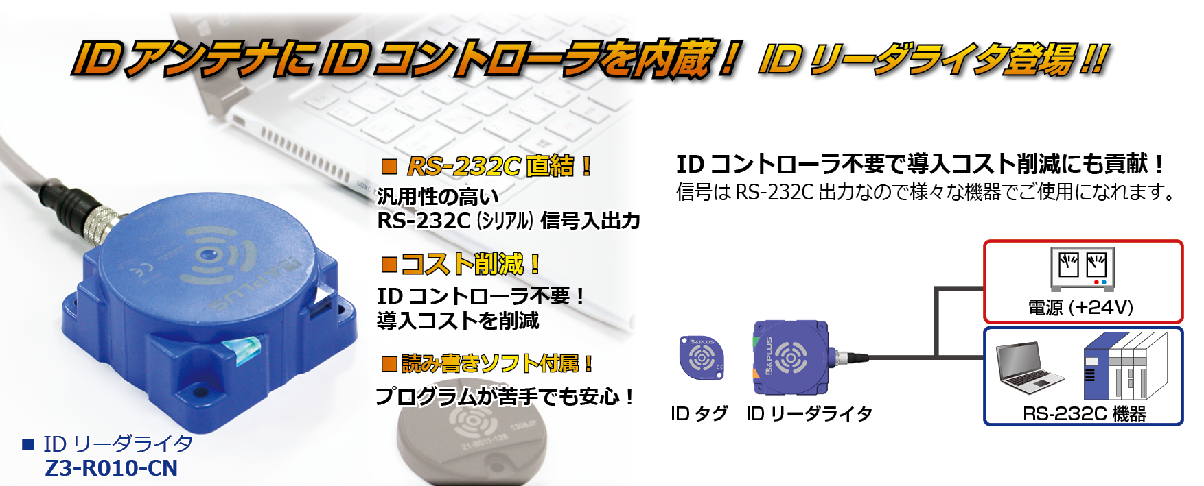 IDアンテナにIDコントローラを内蔵！IDリーダライタ登場!!RS-232C直結！コスト削減！読み書きソフト付属！IDコントローラ不要で導入コスト削減にも貢献！