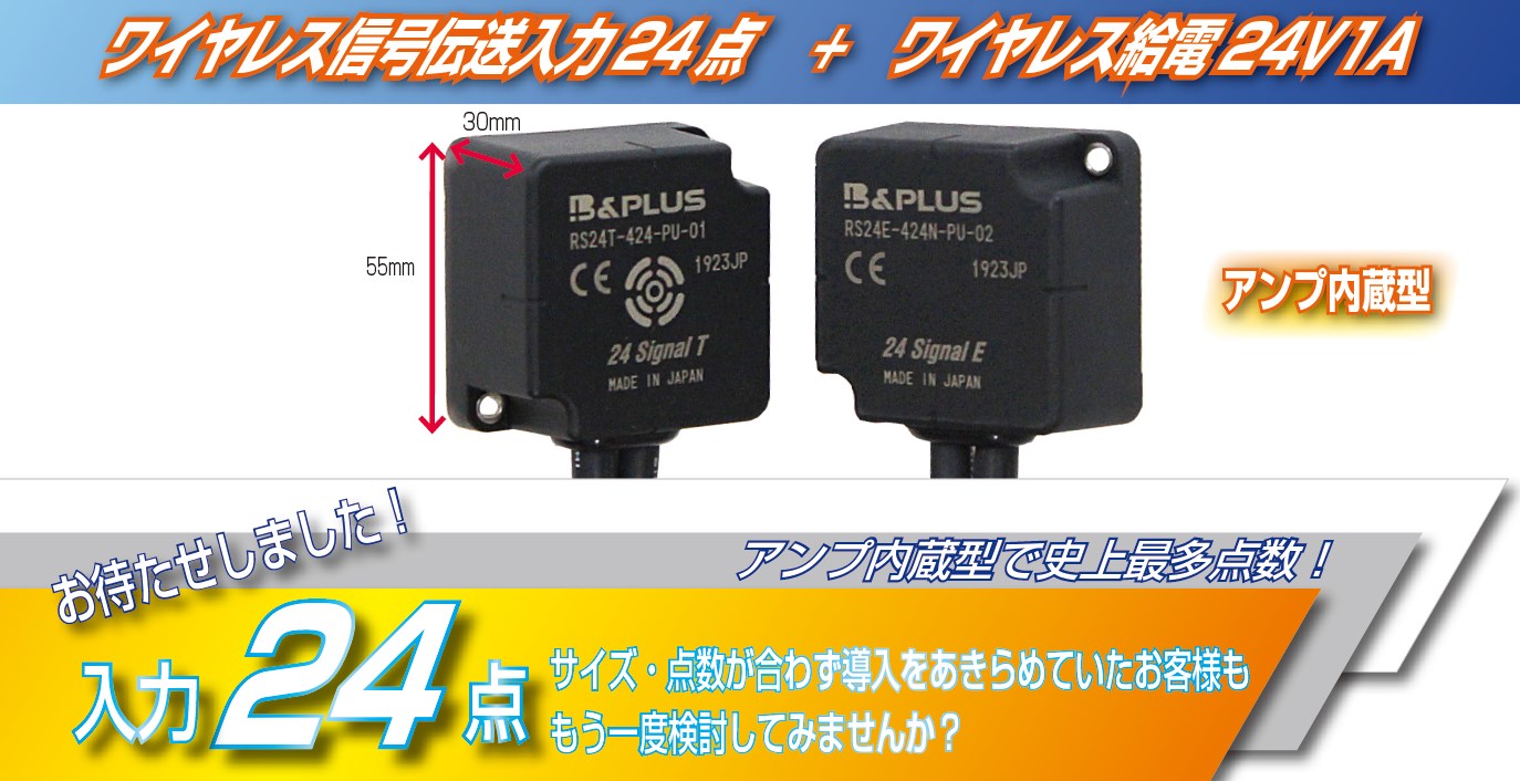 革新的！入力24点ワイヤレス信号伝送 & 24V1Aワイヤレス給電ができる製品が新登場