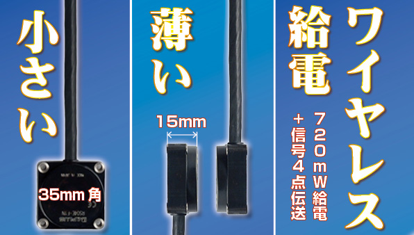 35mm角で720mWのワイヤレス給電！設置場所を選ばないリモートシステム登場！