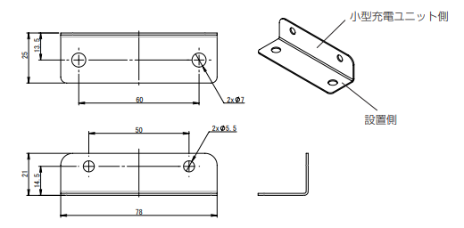 小型充電ユニット長距離仕様取付用ブラケット（旧型式：RCS-BRACKET01）