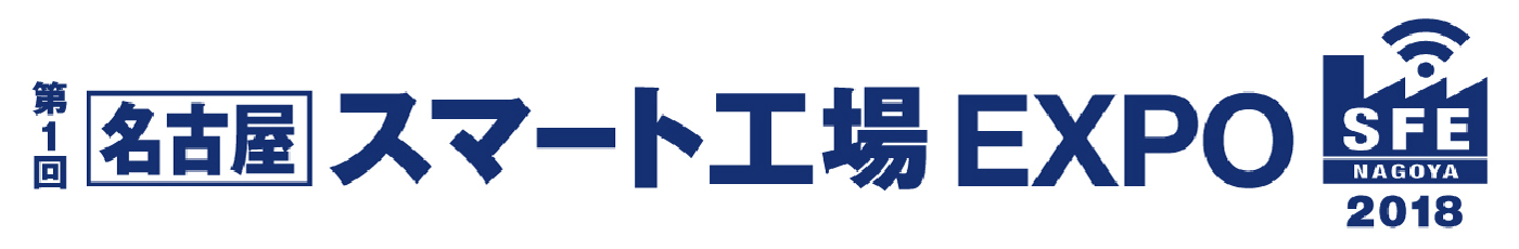 第1回 名古屋スマート工場EXPOに出展します！