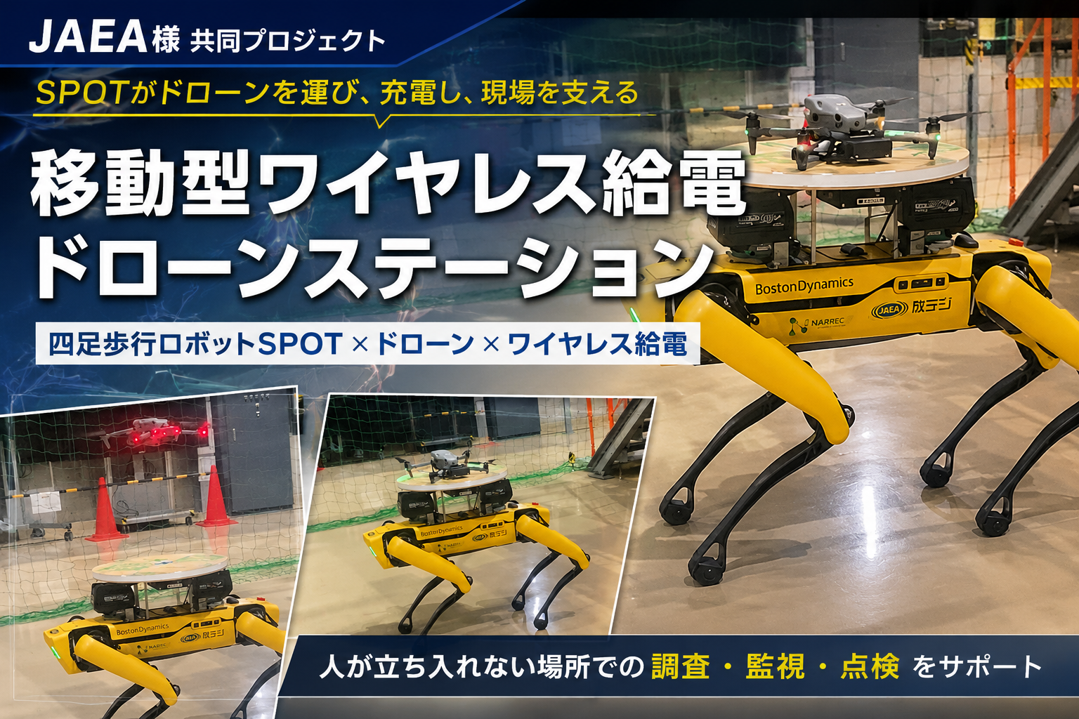 JAEA様との共同実証：四足歩行ロボットSPOTによる移動型ドローンステーション