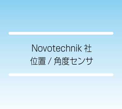 Novotechnik社製品