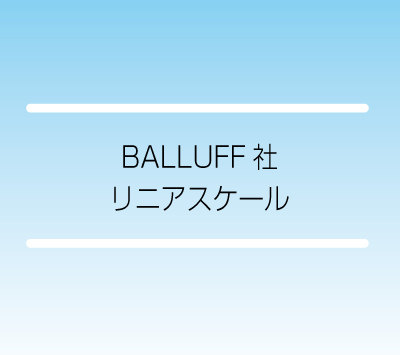 BALLUFF社リニアスケール