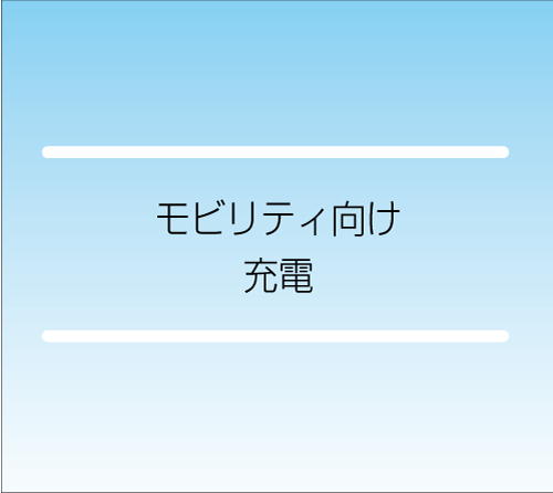 モビリティ向け充電