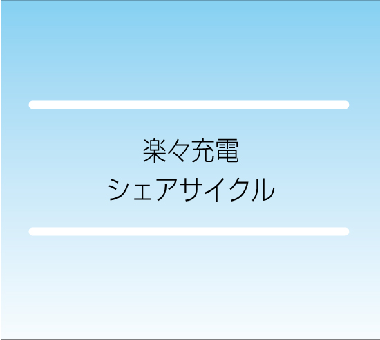 楽々充電シェアサイクル