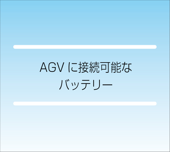AGVに接続可能なバッテリー