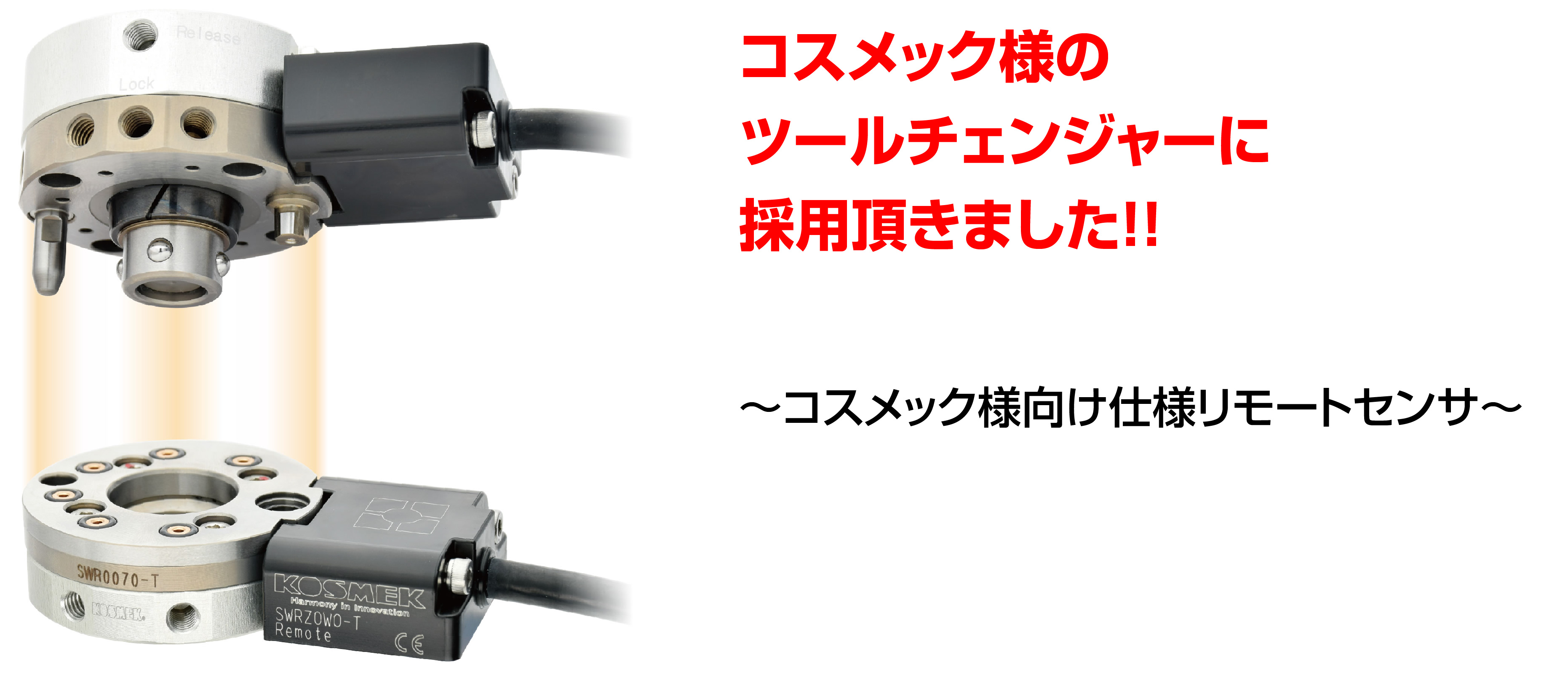 【導入事例】コスメック様のツールチェンジャーへの採用