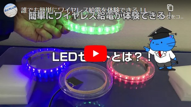 LEDで簡単にワイヤレス給電体験！