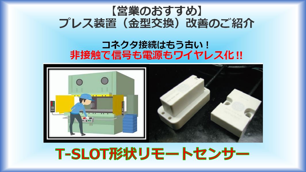 【営業のおすすめ】プレス装置（金型交換）改善のご紹介