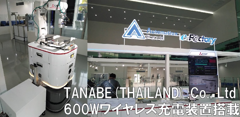 [Case Studies] Tanabe Engineering Corporation exhibit New AGV with 600W wireless battery charger at Automation Park of Mitsubishi FA Thailand!