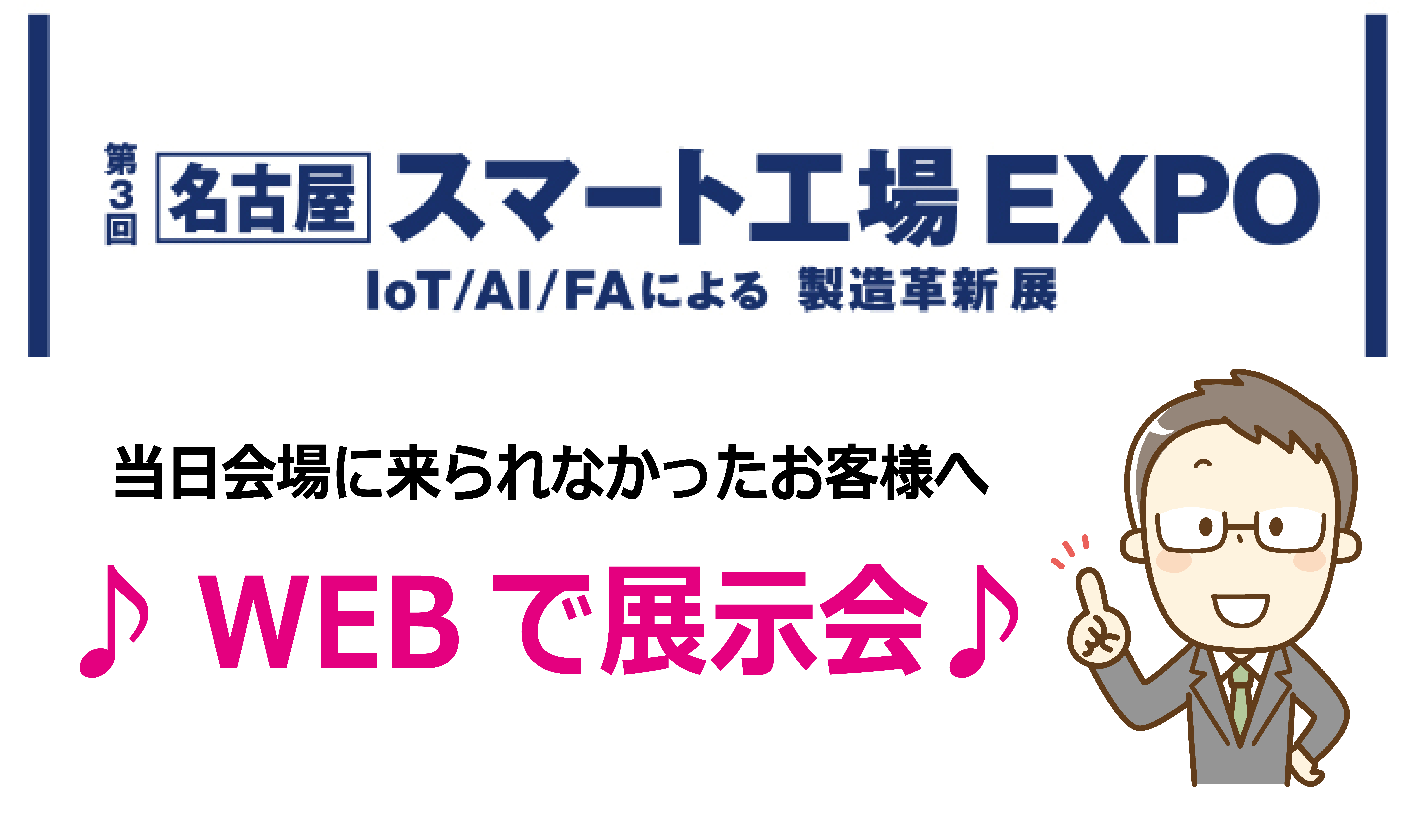 名古屋スマート工場EXPO　♪WEB展示会♪