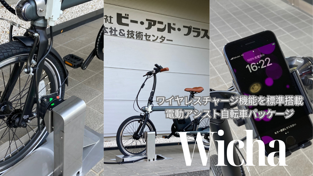 ワイヤレスチャージ機能を標準搭載した電動アシスト自転車パッケージ『Wicha』をリリース！