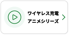 ワイヤレス充電アニメシリーズ
