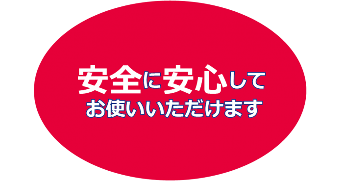 安全に安心してお使いいただけます