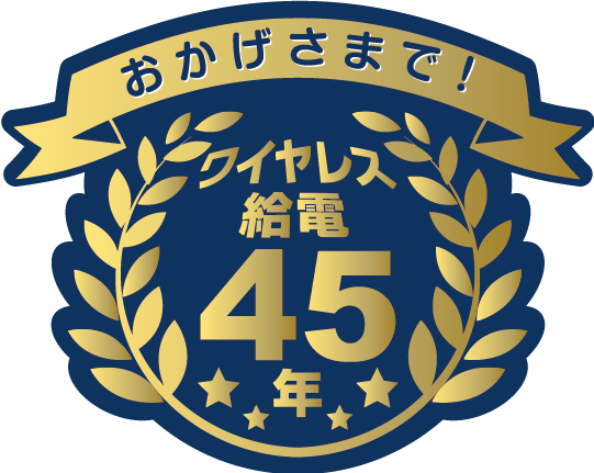 ワイヤレス給電45年 バッジ