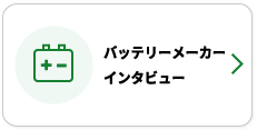 Batteryメーカーインタビュー