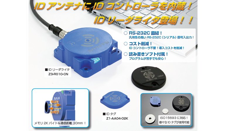 IDアンテナにIDコントローラを内蔵！　IDリーダライタ登場！！