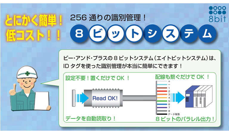 とにかく簡単！低コスト！！256通りの識別管理！8ビットシステム