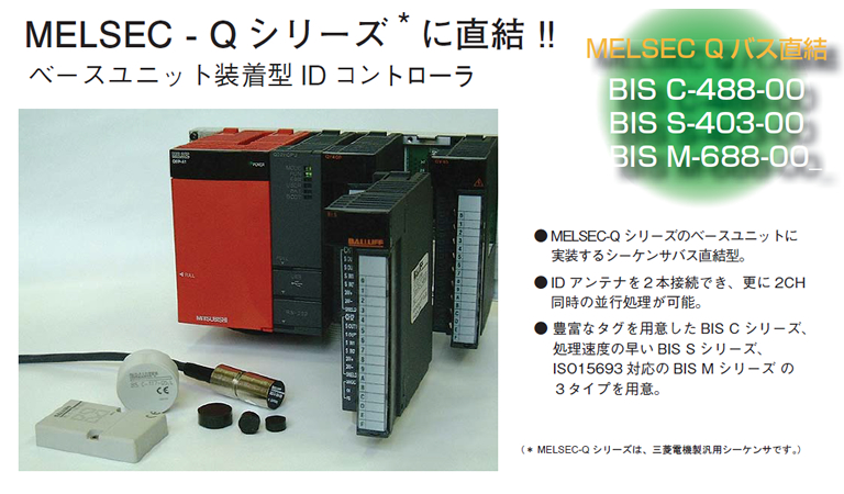 MELSEC-Q シリーズに直結！！ベースユニット装着型IDコントローラ