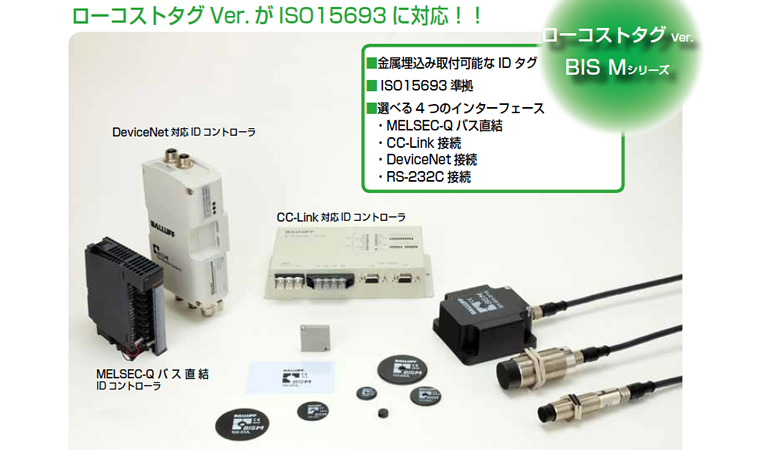 ローコストタグVer. がISO15693 に対応！！ローコストタグver. BIS Mシリーズ